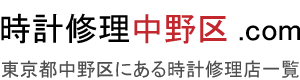 時計修理中野区.com（2023年度版）